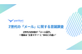 約6割が「メール苦手」ー理由は“文章マナー”と“SNSとの違い”|yaritori、「Z世代のメールに関する意識調査」を実施