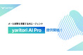 メール実務を支援するAIエージェント『yaritori AI Pro』をリリース