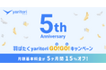 メールDXツール『yaritori』5周年!感謝を込めた「羽ばたくyaritori 5(GO!)5(GO!)キャンペーン」を開催