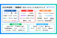 国内初!【職種別】AIエージェント カオスマップを公開
