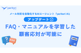 FAQ・マニュアルを学習し、サービス知識を反映したメール文の生成を実現!AIエージェント『yaritori AI』が機能アップデート
