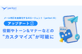 役割やトーン&マナーなどの“カスタマイズ”が可能に。メール対応を自動化するAIエージェント『yaritori AI』が機能追加