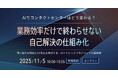 【11月5日(水)開催】Helpfeel主催オンラインセミナー「AIでコンタクトセンターはどう変わる?業務効率だけで終わらせない、自己解決の仕組み化」にOneboxが共催・登壇