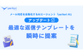 AIが最適な返信テンプレートを瞬時に提案。メール対応を自動化するAIエージェント『yaritori AI』が機能追加