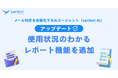 ​​AI活用の“効果”を見える化する「レポート機能」追加。メール対応を自動化するAIエージェント『yaritori AI』がアップデート