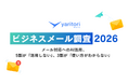 AI活用の波、メール対応に届かず。5割が「活用しない」、3割が「使い方がわからない」｜【ビジネスメール調査2026】を『yaritori』が実施