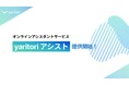 AIと人のハイブリッドで企業の実務を支援。オンラインアシスタントサービス「yaritori アシスト」を提供開始