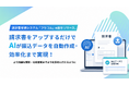 請求書受領システム「フリコム」α版をリリース。請求書をアップするだけでAIが振込データを自動作成・効率化まで実現！