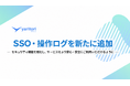 SSO・操作ログを追加し、セキュリティを強化 | メール共有・問い合わせ管理システム「yaritori」