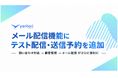 「yaritori（ヤリトリ）メール配信」にテスト配信・送信予約機能を新規追加