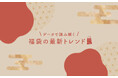 福袋商戦の勝敗を分けるのは“安心感”、データで読み解く2026年の「福袋トレンド」