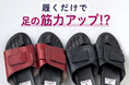 履くだけで足の筋力アップ!?神戸の靴工房が開発した、“ながら時間”で効率よく足のトレーニングができるスリッパ『グーパー』が超進化。