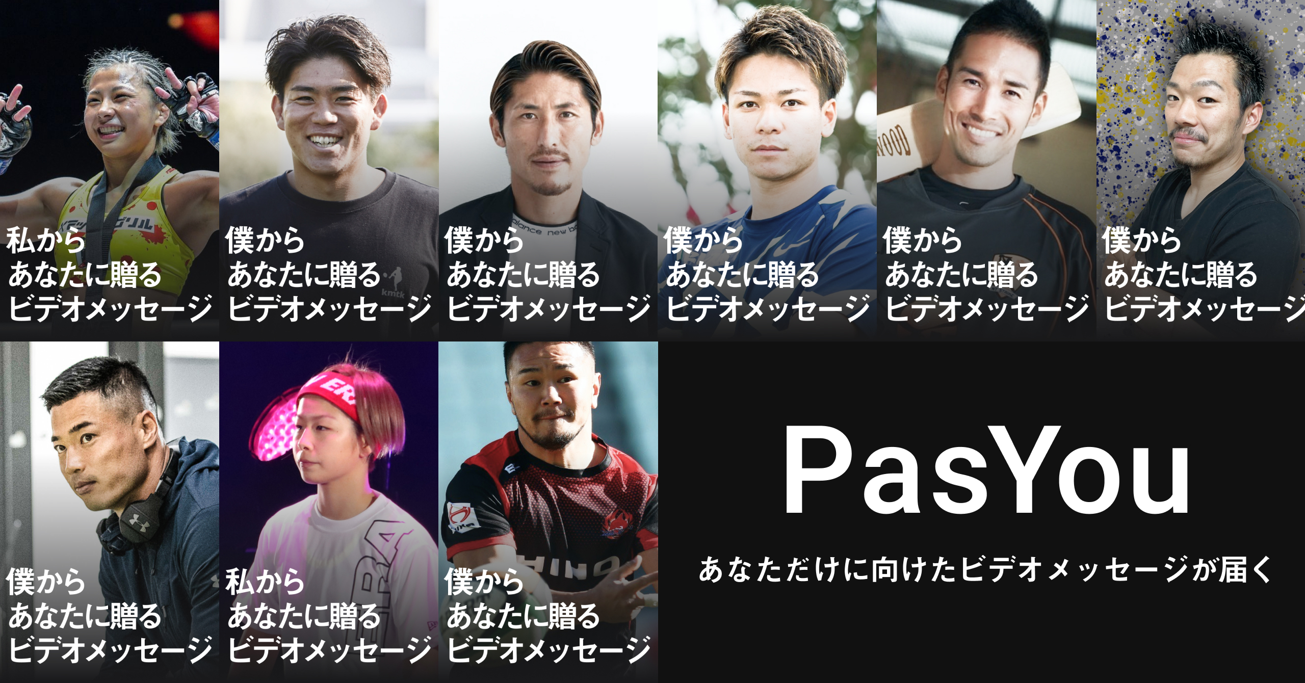 ビデオメッセージサービス Pasyou に 9名のアスリート参加のお知らせ 株式会社pasuのプレスリリース