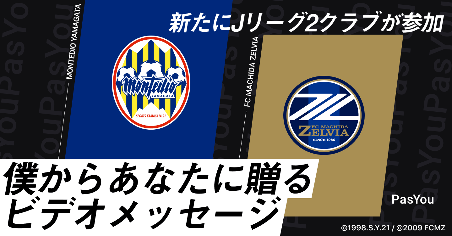 動画メッセージサービス Pasyou に Fc町田ゼルビアとモンテディオ山形が参加決定 株式会社pasuのプレスリリース