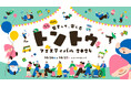【イベント開催告知】「さまざまな”ちがい”を知り、”おなじ”を見つける2日間」トントゥフェスティバル2024をメッツァビレッジで開催!