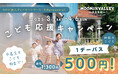 大好評につき今年も開催!ムーミンバレーパーク「こども応援キャンペーン」
