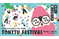【ゲーム・ワークショップ参加者募集中!】10/4(土)5(日)「トントゥフェスティバル2025」