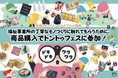 リモートでも!開催日以外でも!「トントゥフェスティバル2025」にクラウドファンディングで参加しよう!
