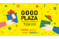 障害のある人の仕事やものづくりに触れられる販売イベントGOOD PLAZA TOKYOを今年も開催！