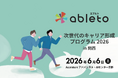 特性や障がいのある学生の「早期の準備・体験機会」を企業とともに創出　次世代キャリア支援に向けた産学民連携イベントを初開催　第1弾「ableto 次世代のキャリア形成プログラム 2026 in 関西」