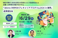 特性や障がいのある学生の早期キャリア形成を支える企業×大学初の共創プログラム「ableto 次世代のプレキャリアプログラム2026 in関西」の成果報告会を6月29日（月）に開催