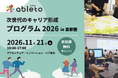 特性や障がいのある学生の「早期の準備・体験機会」を企業とともに創出 大学×企業×NPOによるプレキャリアイベント「ableto 次世代のキャリア形成プログラム 2026 in 首都圏」関東圏で初開催！