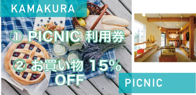 Kamakura Picnic 3時間（2人用 1,500円 ）の1回分をサービスいたします。また、GOKOTI YUIGAHAMA でのお買い物を15% サービスいたします