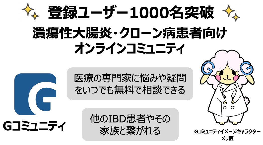 潰瘍性大腸炎 クローン病患者 Ibd オンラインコミュニティ登録ユーザー1000名突破 株式会社ジーケアのプレスリリース