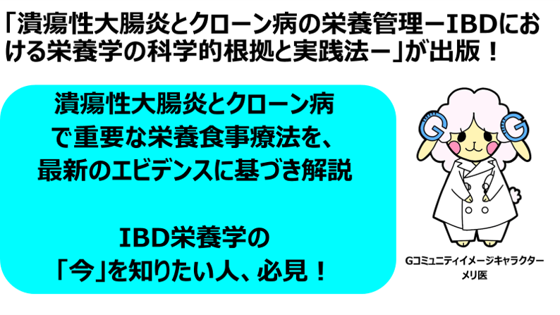 潰瘍性大腸炎・クローン病の栄養管理〜IBDにおける栄養学の科学的根拠