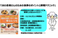 潰瘍性大腸炎・クローン病患者・ご家族ら向けオンラインイベント「IBD患者さんのための食事のポイントと調理テクニック」を名古屋IBD・みえIBDとジーケアが開催