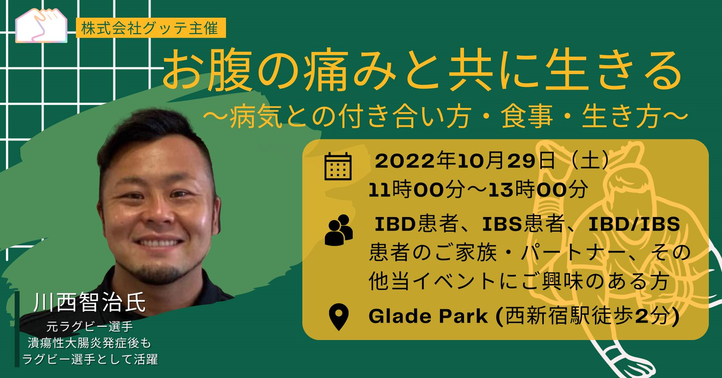 潰瘍性大腸炎・クローン病・過敏性腸症候群患者ら向け 元ラグビー選手