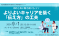 炎症性腸疾患(IBD)の患者さん・ご家族向け「IBDと共に働き続けるコツよりよいキャリアを築く「伝え方」の工夫〜治療との両立をコミュニケーションから考える～」を田辺三菱製薬株式会社とグッテが開催