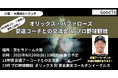 潰瘍性大腸炎・クローン病(IBD)患者・ご家族を対象としたオリックス・バファローズ観戦無料招待と潰瘍性大腸炎患者当事者でもある安達コーチとの交流会開催のお知らせ