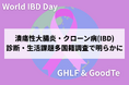 潰瘍性大腸炎・クローン病(IBD)患者の診断・生活課題を多国籍調査で明らかに——アメリカ・日本を中心に203名が回答
