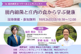 腸内細菌と庄内料理から学ぶ健康 ~鶴岡市立荘内病院まつり「まごころフェス」特別講演~