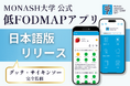 低FODMAP食の世界的権威・豪モナッシュ大学、公式アプリ日本語版を提供開始。グッテ・サイキンソーが完全監修
