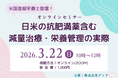 【3/22開催・見逃し配信あり】日米の管理栄養士が登壇！GLP-1含む抗肥満薬時代の減量治療と栄養管理の最前線を学ぶオンラインセミナーをグッテが開催