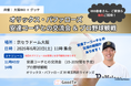 潰瘍性大腸炎・クローン病(IBD)患者・ご家族を対象としたオリックス・バファローズ観戦無料招待と潰瘍性大腸炎患者当事者でもある安達コーチとの交流会開催のお知らせ