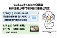 炎症性腸疾患(IBD)患者に専門家や他の患者と直接交流できる場を!-Zoom交流会開始のお知らせ-