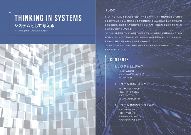 参加者の皆様にはシステム思考の入門教材「システム思考ガイドブック」を差し上げます（PDF版）