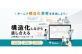 構造化しながら話し合えるコラボレーションツール「Balus」を正式公開
