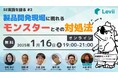 システムズエンジニアリング実践のプロフェッショナルが集結!「製品開発現場に現れるモンスターとその対処法」を開催します【無料・オンライン】