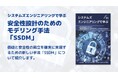 安全なシステムを実現するためのエッセンスを分かりやすく解説!「システムズエンジニアリングで学ぶ」シリーズ最新作の無料配布を開始しました