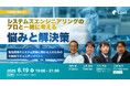 システムズエンジニアリング実践のプロフェッショナルが集結!「SE実践を語る」を開催します。さらに、プレイベントとして短時間で学ぶSEの特別入門講座もお届けします【無料・オンライン】。