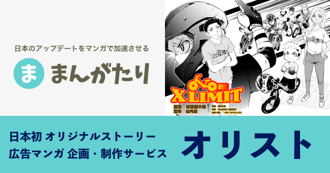 日本初のオリジナルストーリー広告マンガ企画 制作サービス オリスト の提供を開始 株式会社まんがたりのプレスリリース