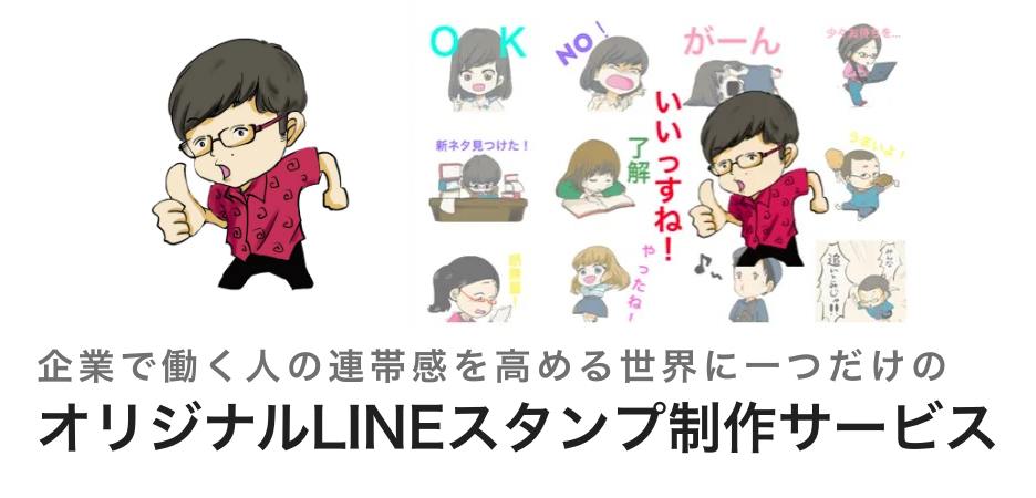 企業で働く人の連帯感を高める世界に一つだけのオリジナルlineスタンプ制作サービスの提供開始 株式会社まんがたりのプレスリリース