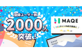 ホームページ制作ツール「MAQE」の登録ユーザー数が2,000人を突破