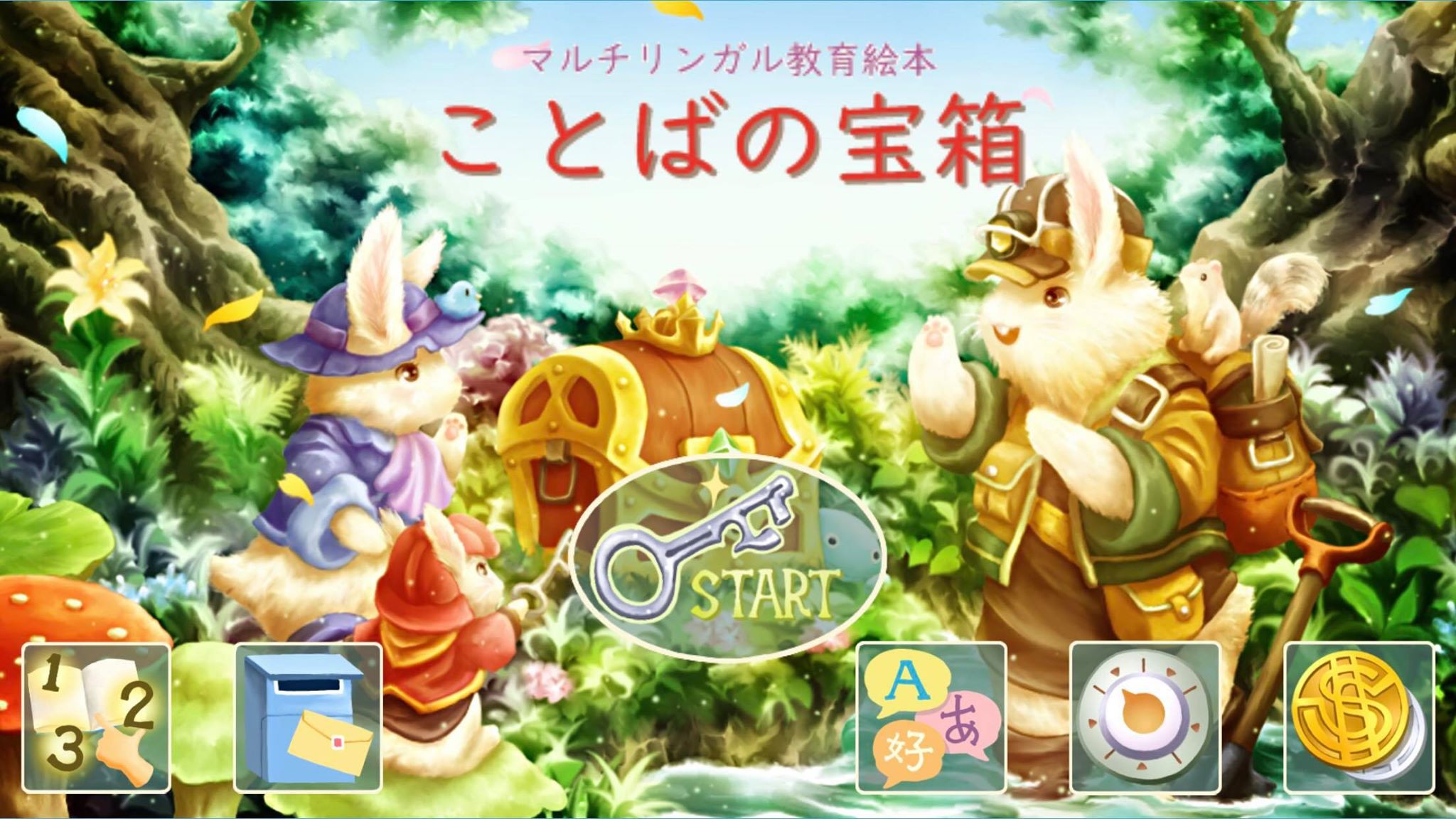 多言語バイリンガル絵本 ことばの宝箱 Android版が登場 株式会社多言語教育推進会のプレスリリース