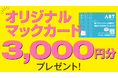 【愛媛・松山】WEB限定！アート不動産公式HPからの来店予約で「オリジナルマックカード3,000円分」プレゼントキャンペーンを開催！