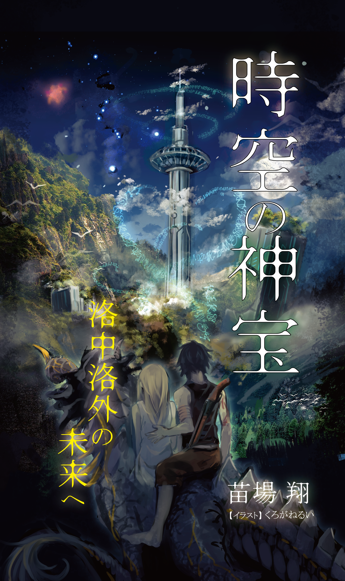 未来京都を舞台にｓｆファンタジー 時空の神宝 洛中洛外の未来へ 3月24日 火 書籍発売 ピコリックス デザインのプレスリリース